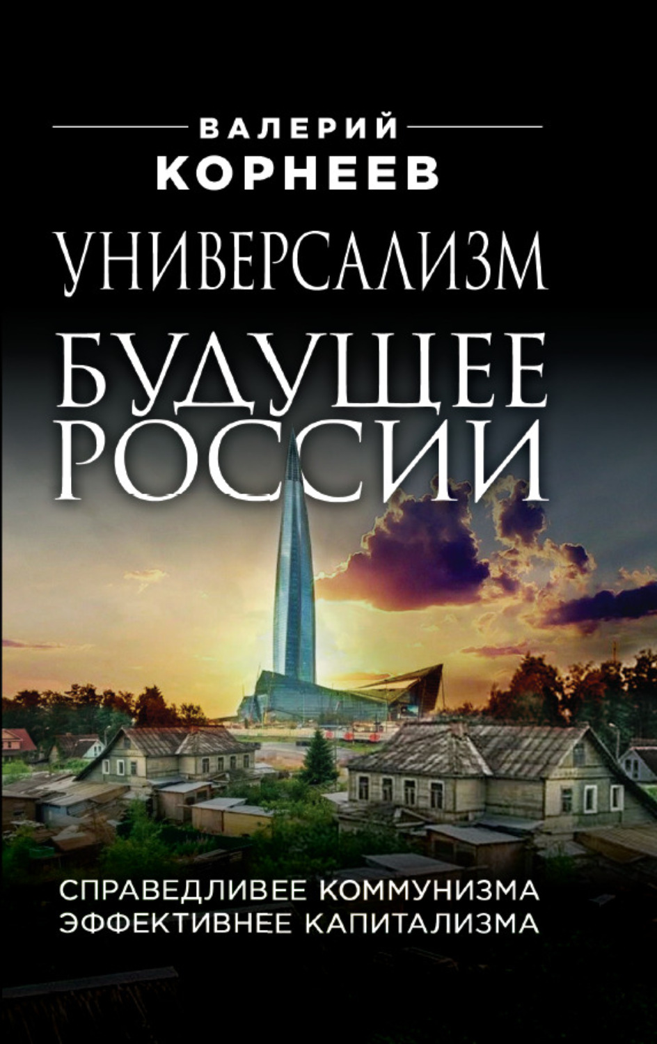 Обложка книги «Универсализм – будущее России. Справедливее коммунизма, эффективнее капитализма»