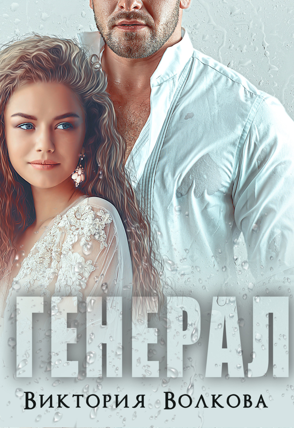 Обложка книги «Генерал»