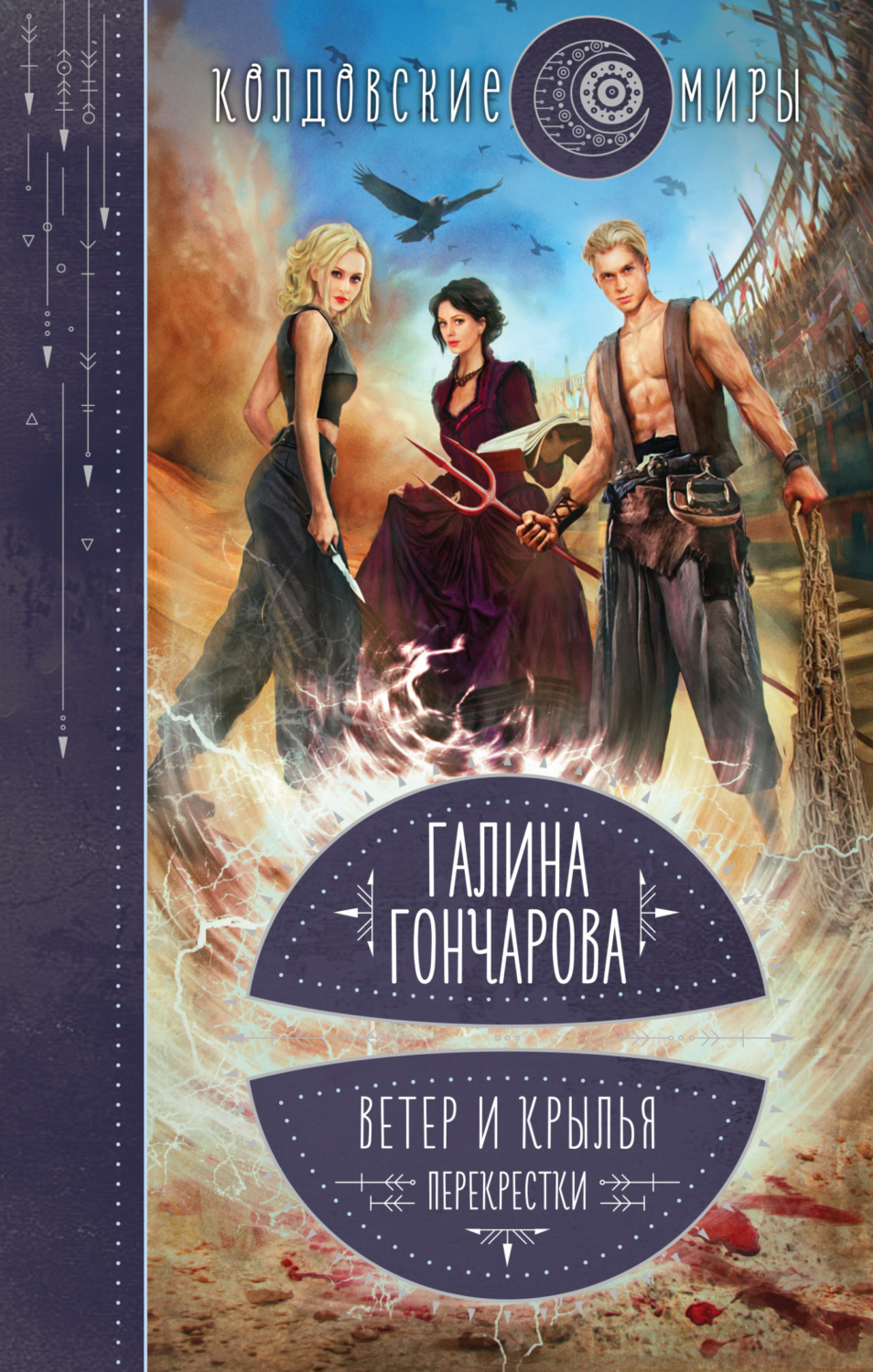 Обложка книги «Ветер и крылья. Перекрестки»
