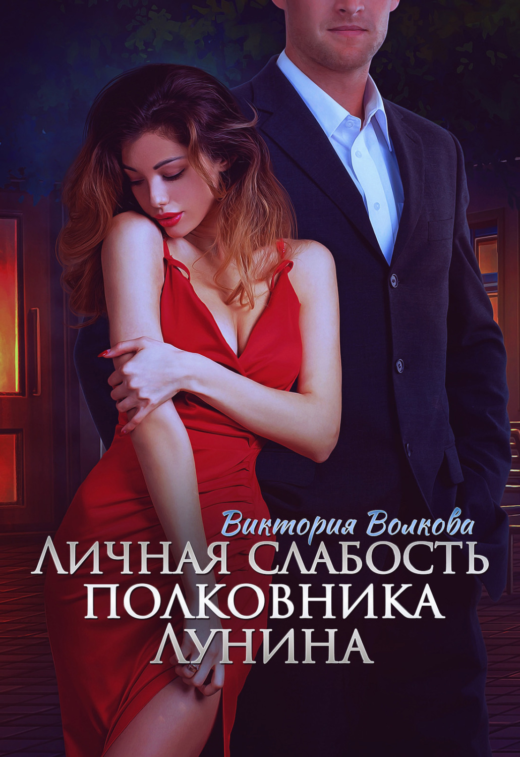 Обложка книги «Личная слабость полковника Лунина»