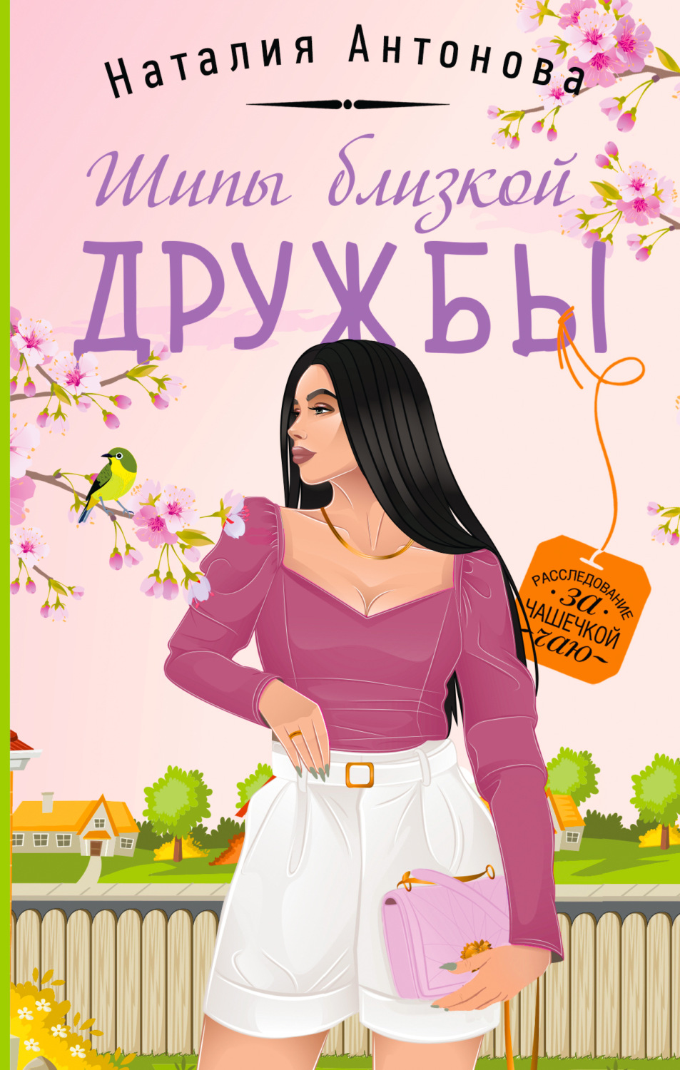 Обложка книги «Шипы близкой дружбы»