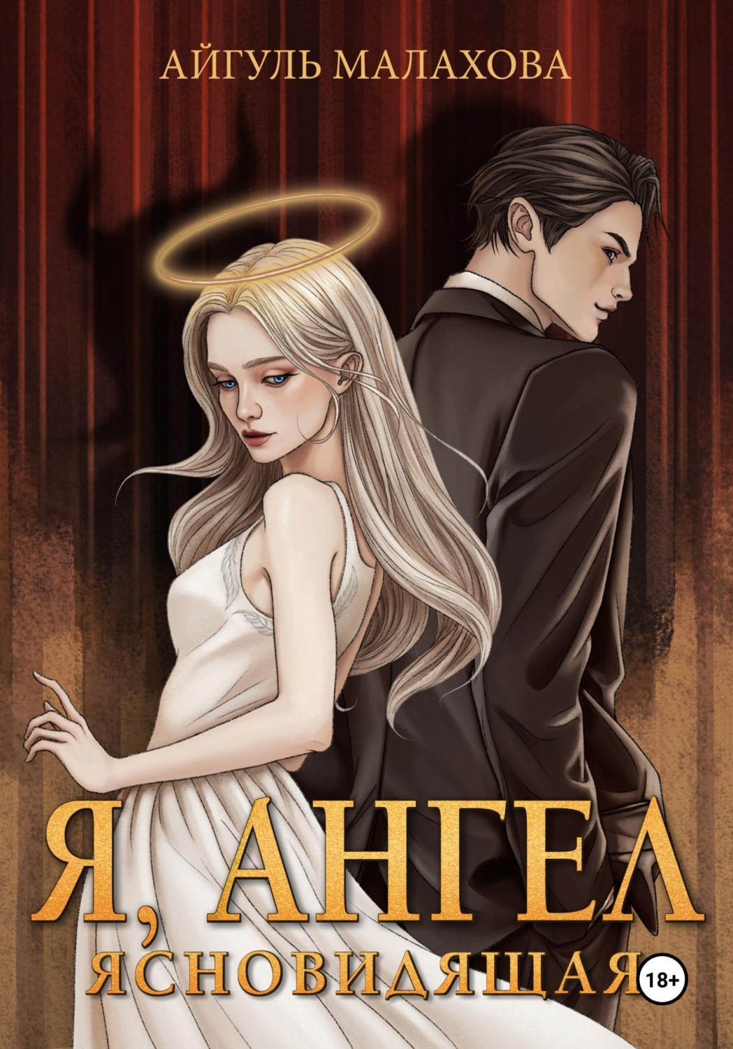 Обложка книги «Я, Ангел»