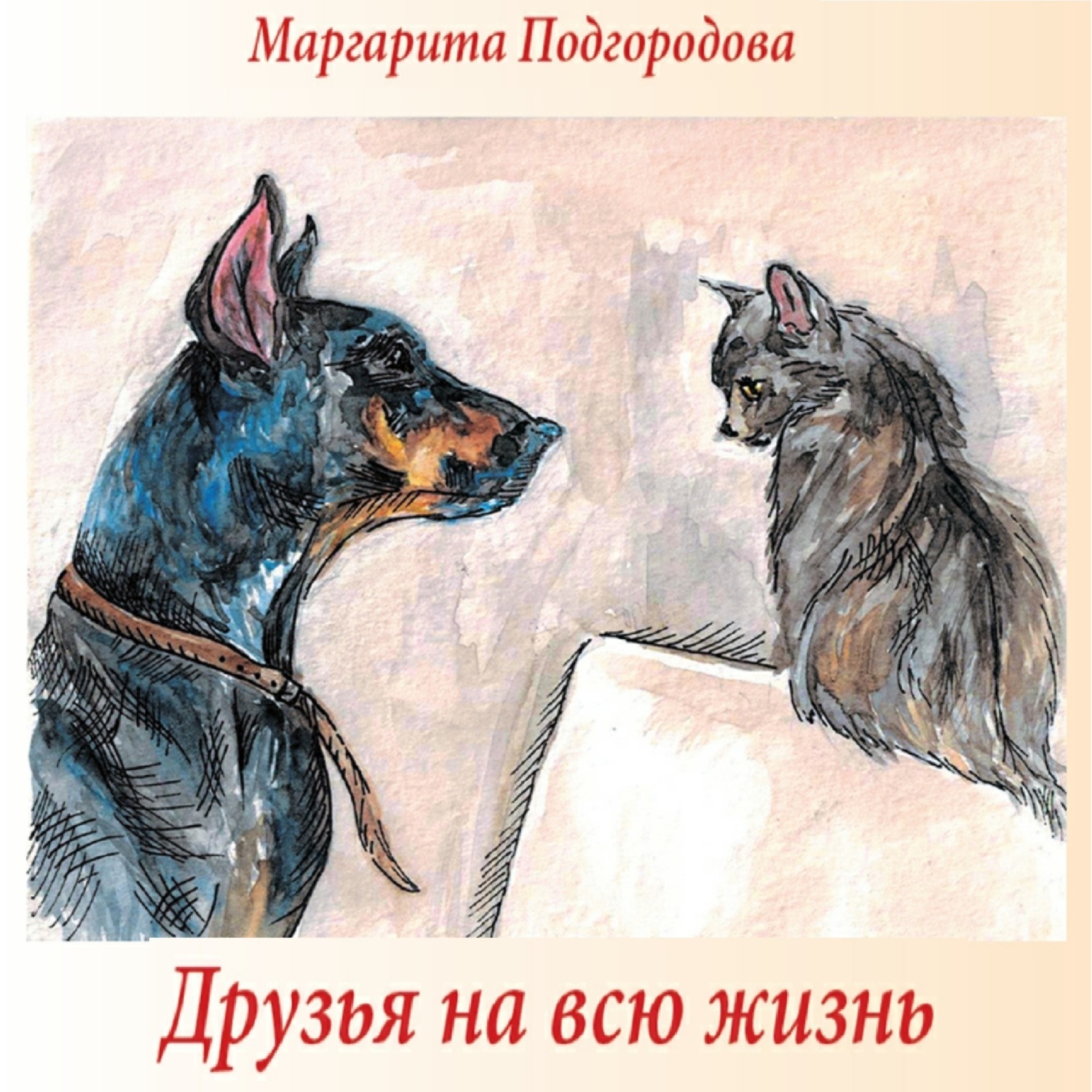 Обложка книги «Друзья на всю жизнь»
