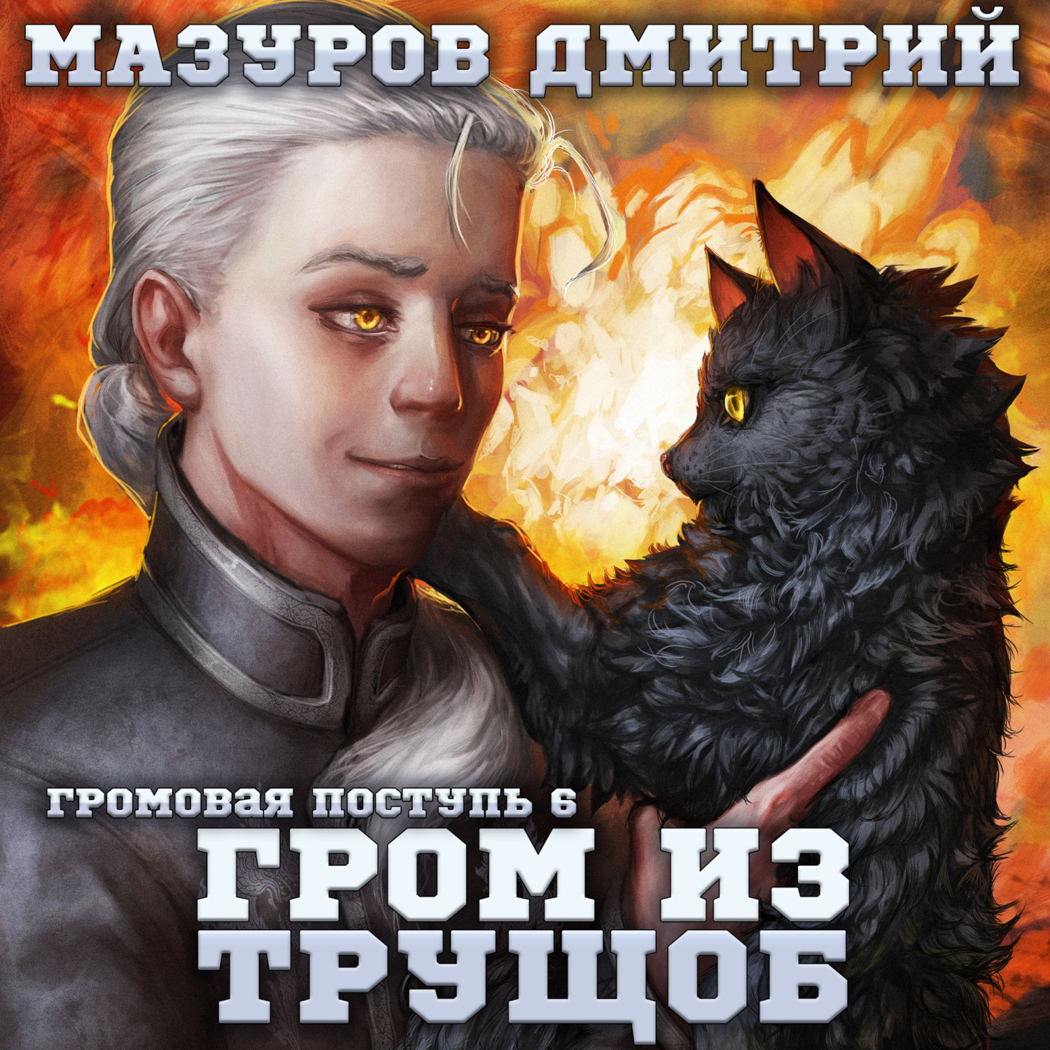 Обложка книги «Громовая поступь 6. Гром из трущоб»