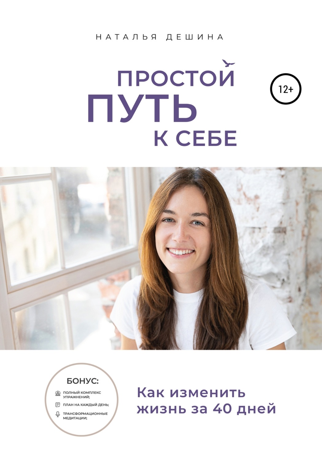 Обложка книги «Простой путь к себе»