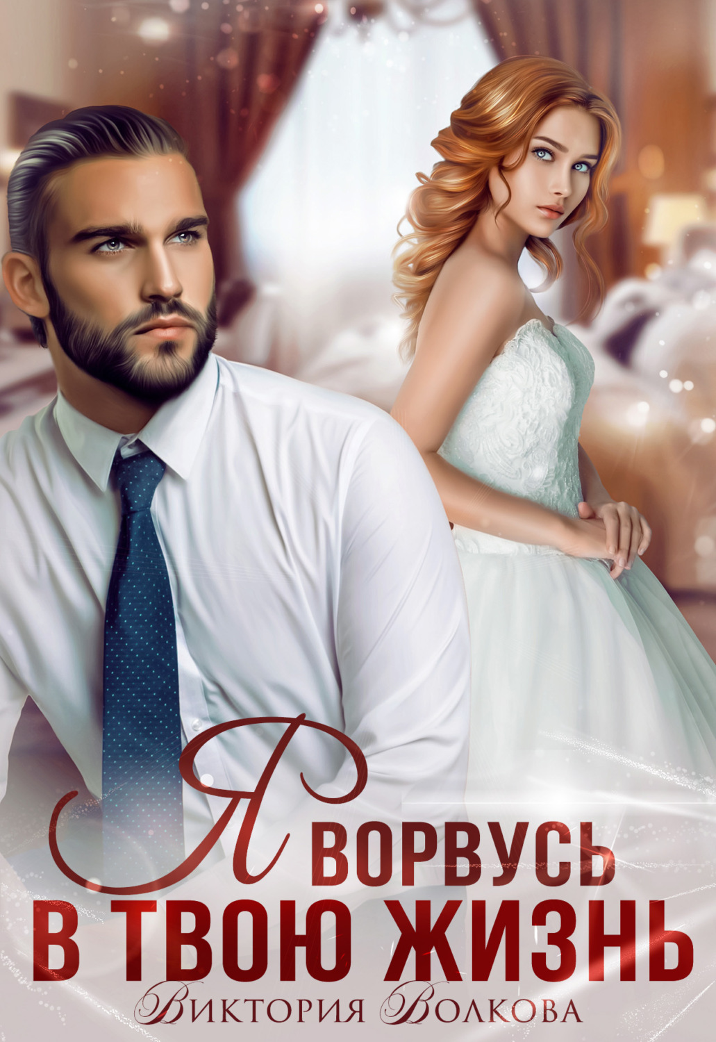 Обложка книги «Я ворвусь в твою жизнь»