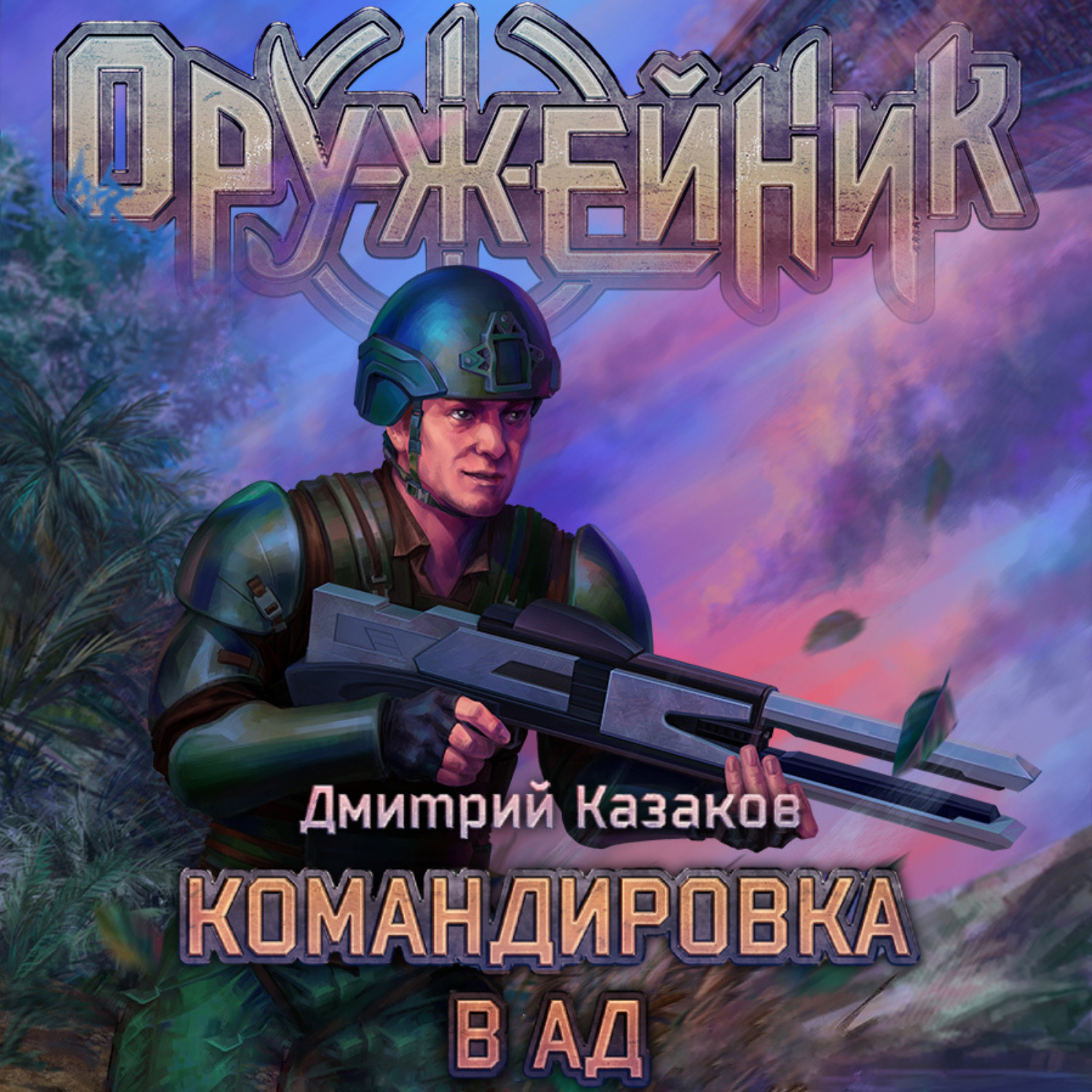 Обложка книги «Командировка в ад»