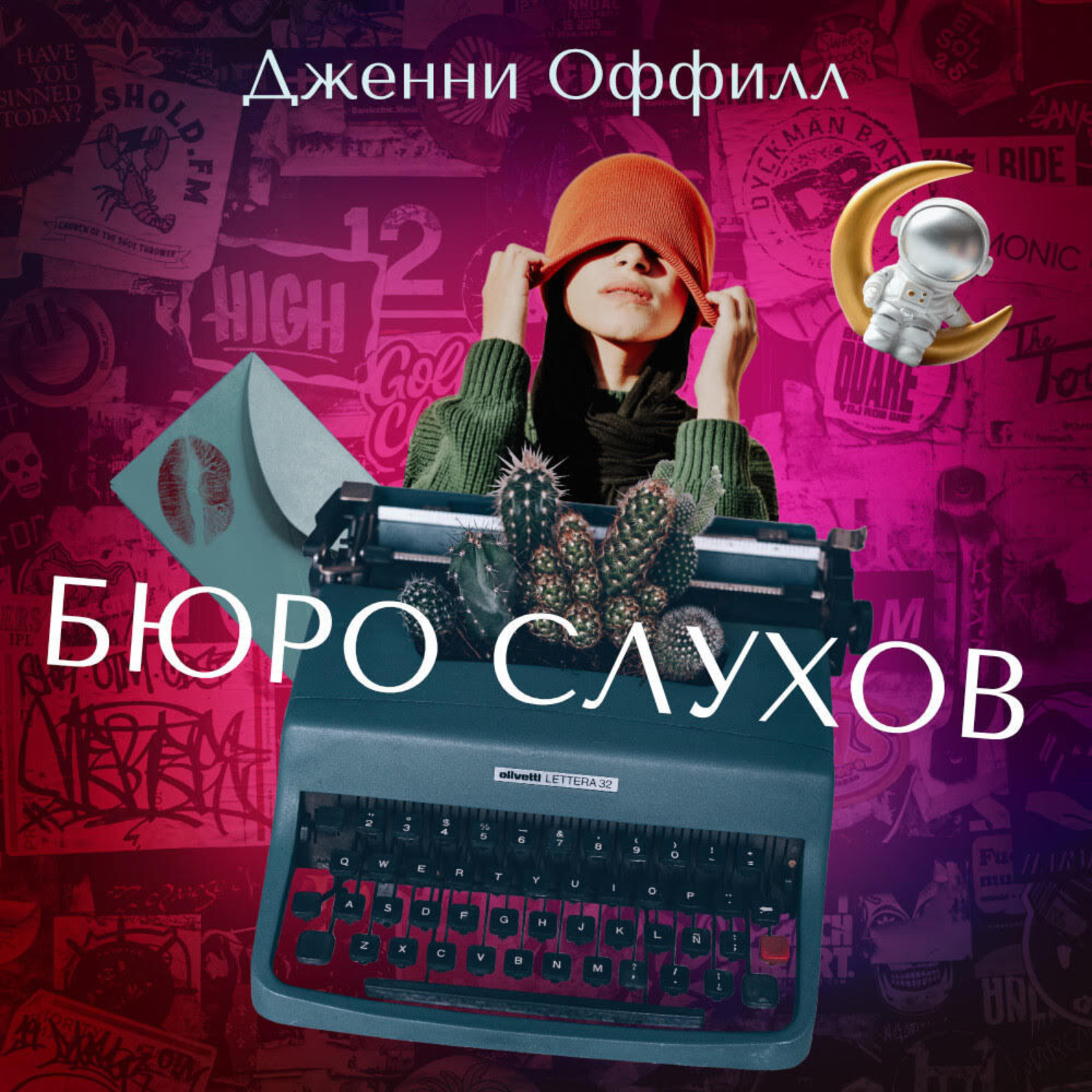 Обложка книги «Бюро слухов»