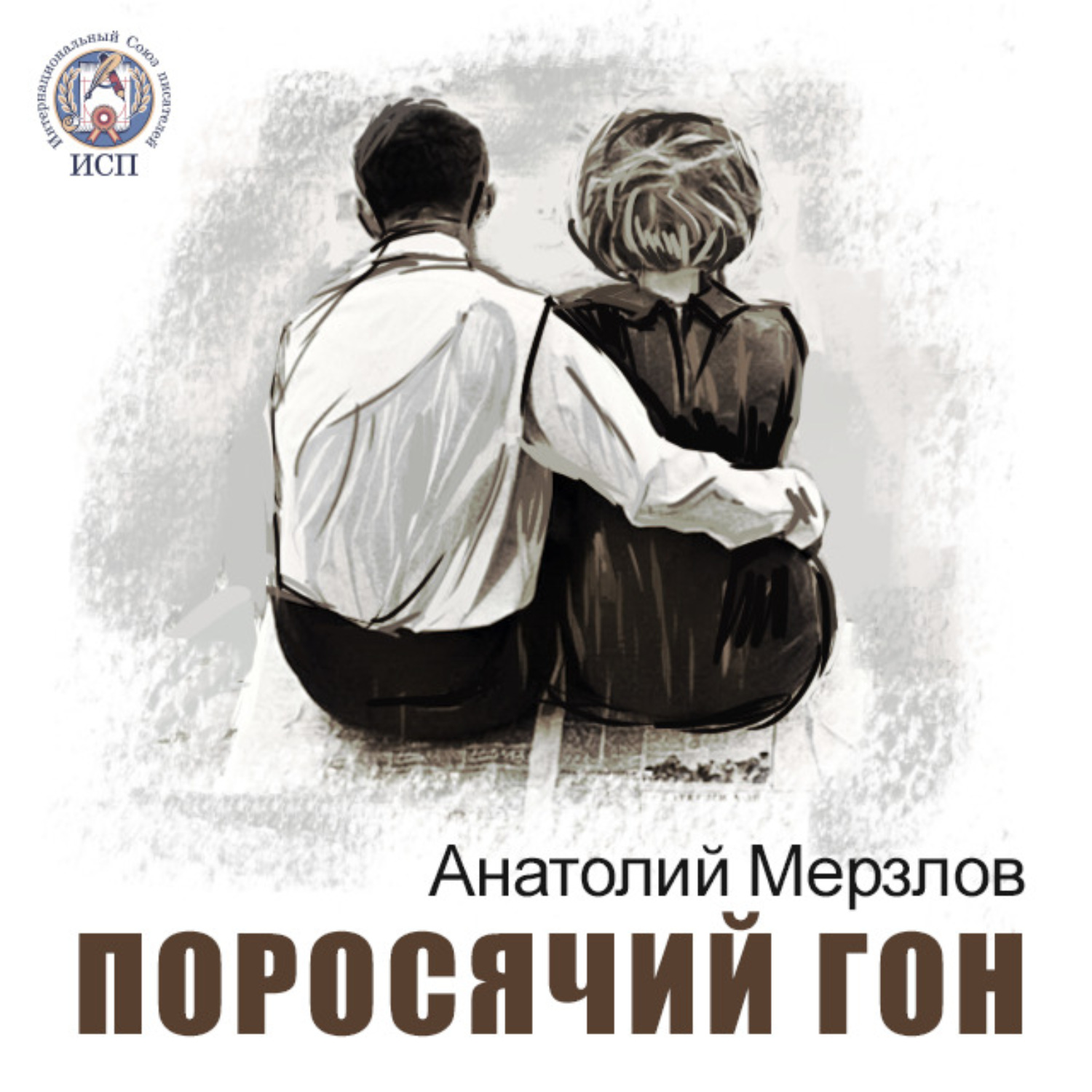 Обложка книги «Поросячий гон»