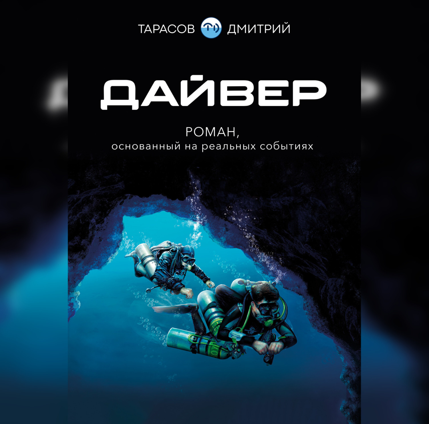 Обложка книги «Дайвер»