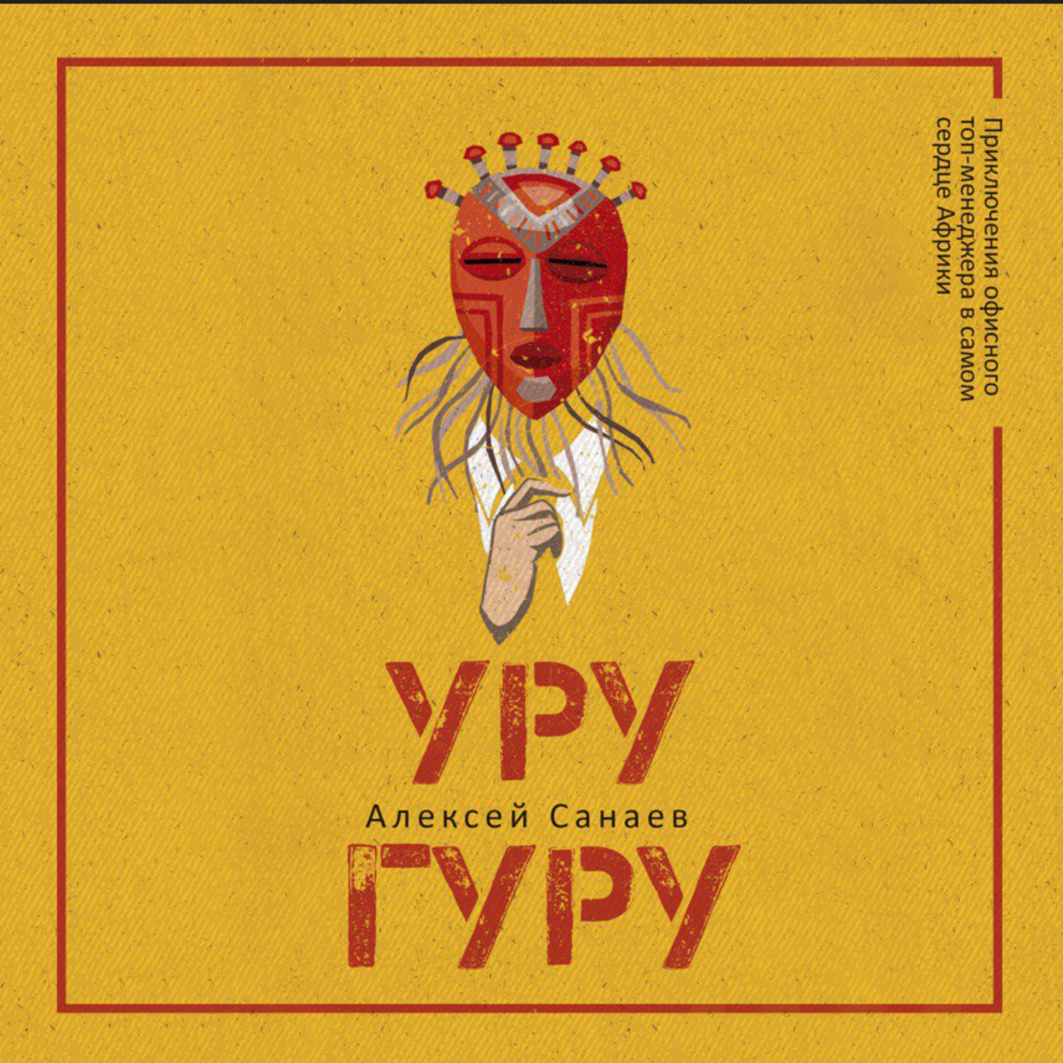 Обложка книги «Уругуру»