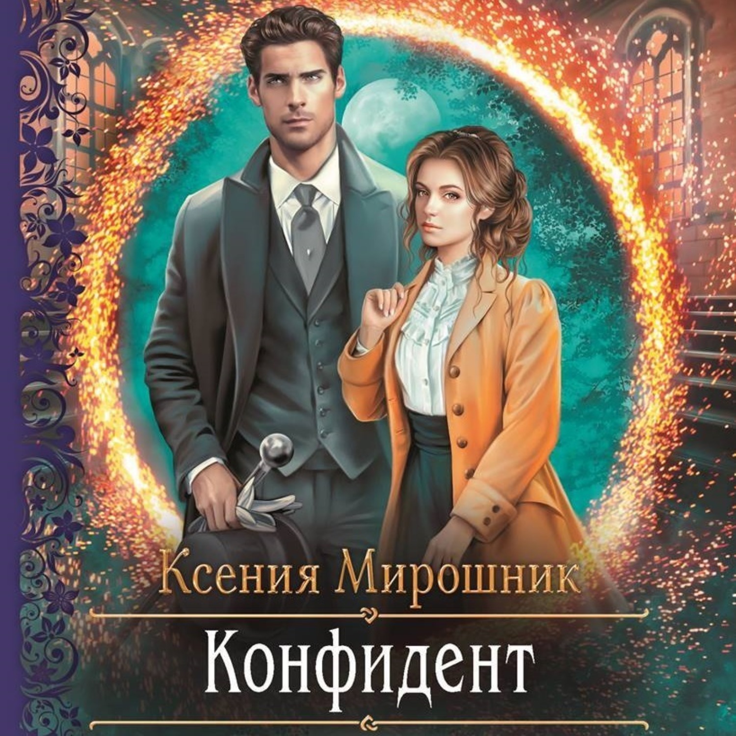 Обложка книги «Конфидент»