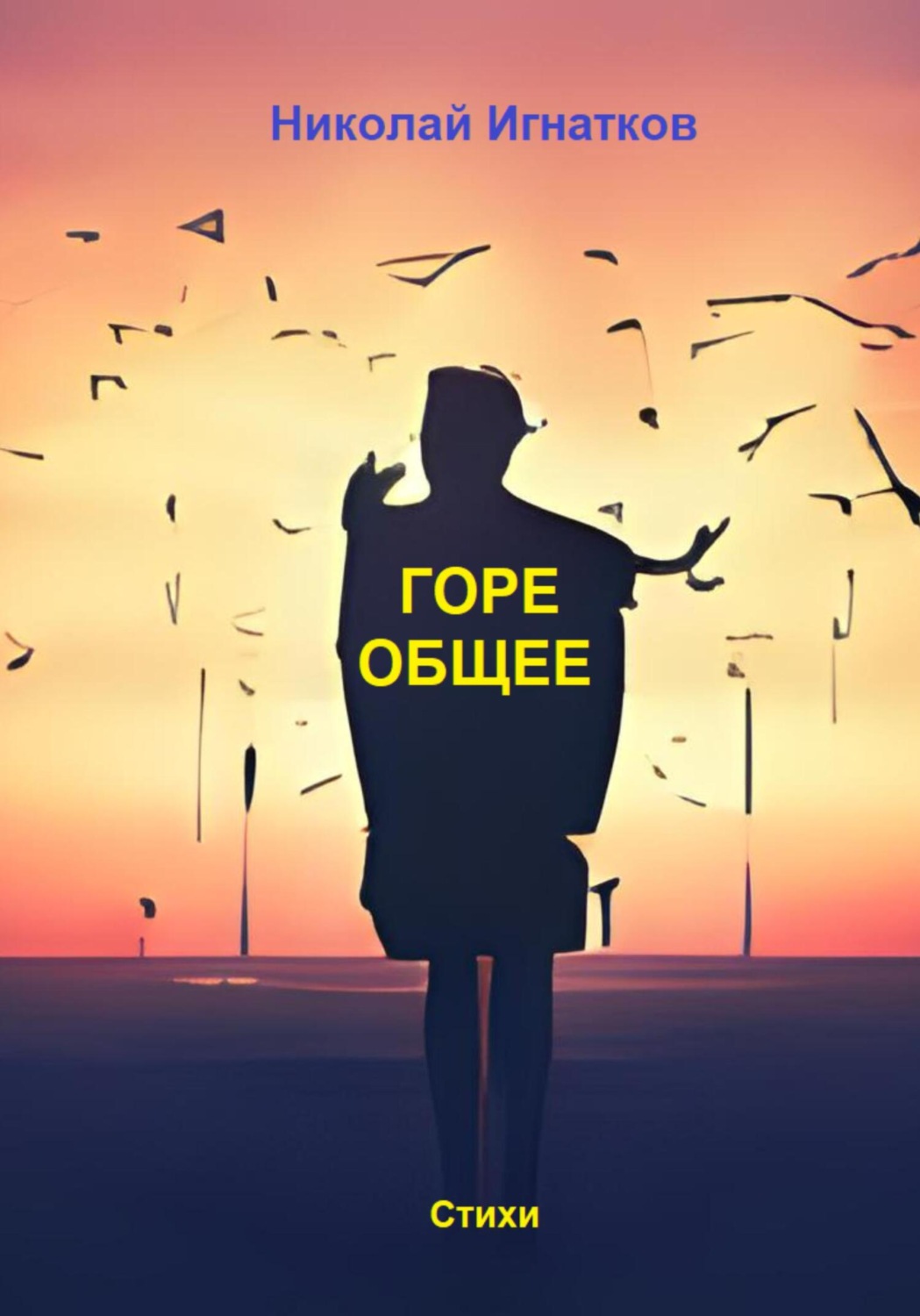 Обложка книги «Горе общее»