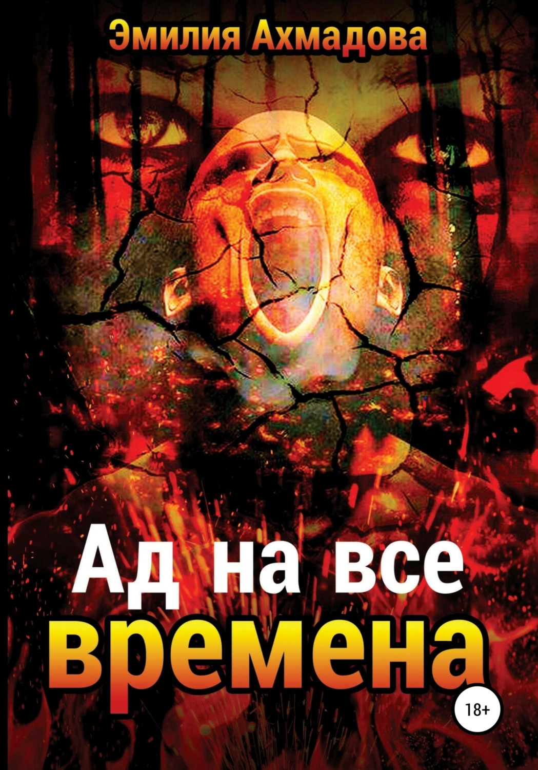 Обложка книги «Ад на все времена»