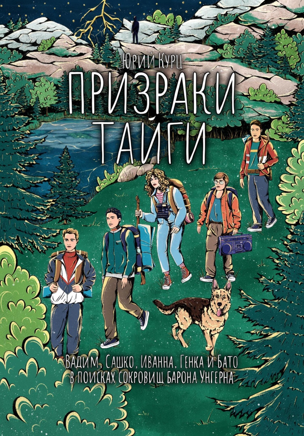 Обложка книги «Призраки тайги»