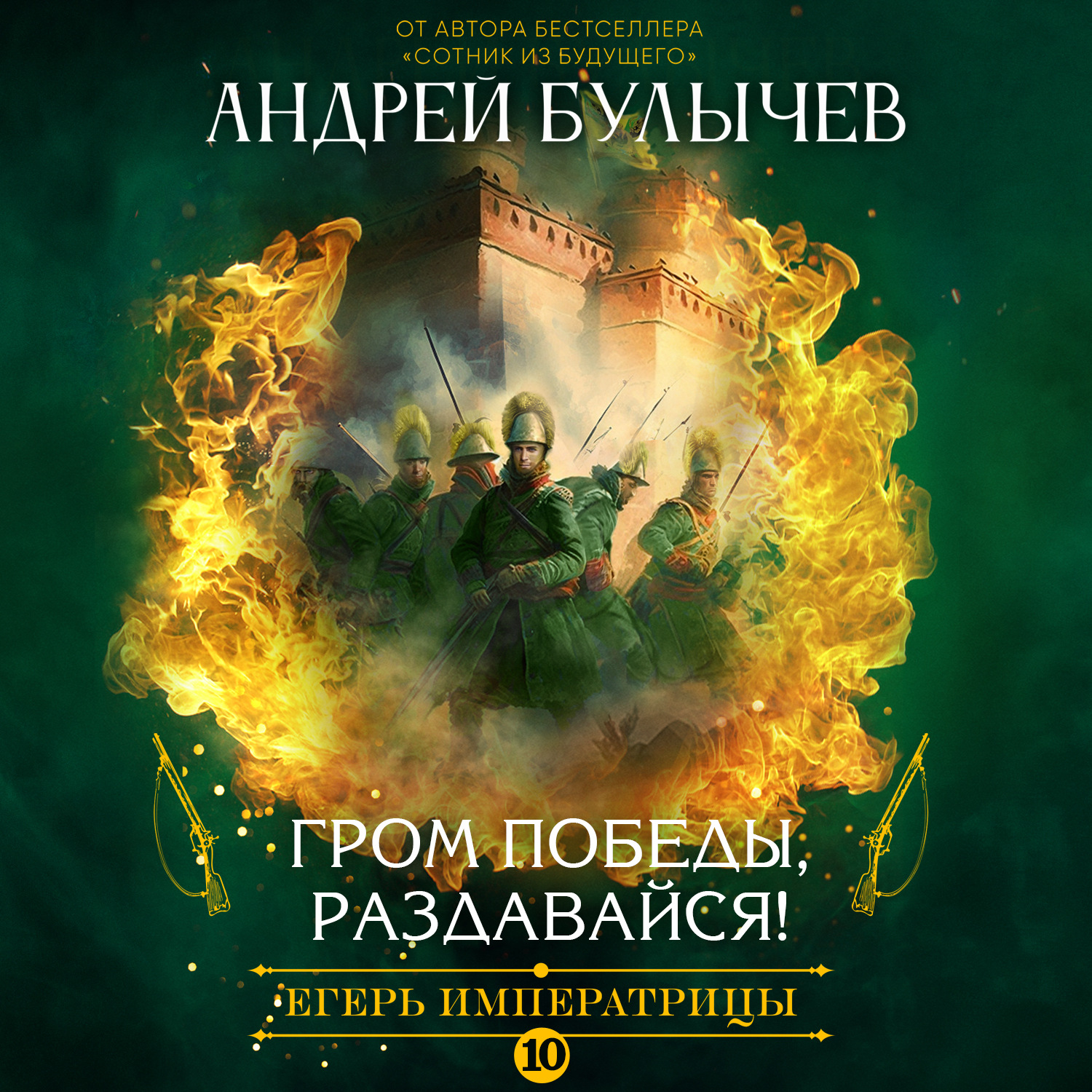 Обложка книги «Егерь императрицы. Гром победы, раздавайся!»