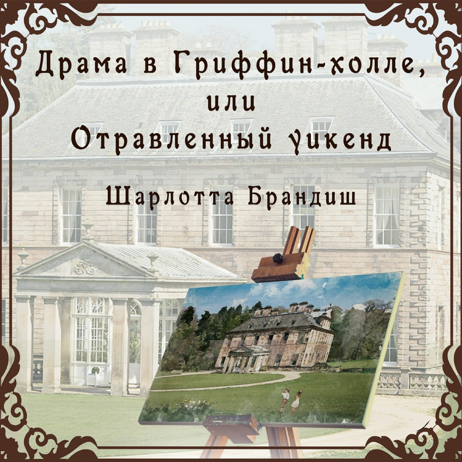 Обложка книги «Драма в Гриффин-холле, или Отравленный уикенд»