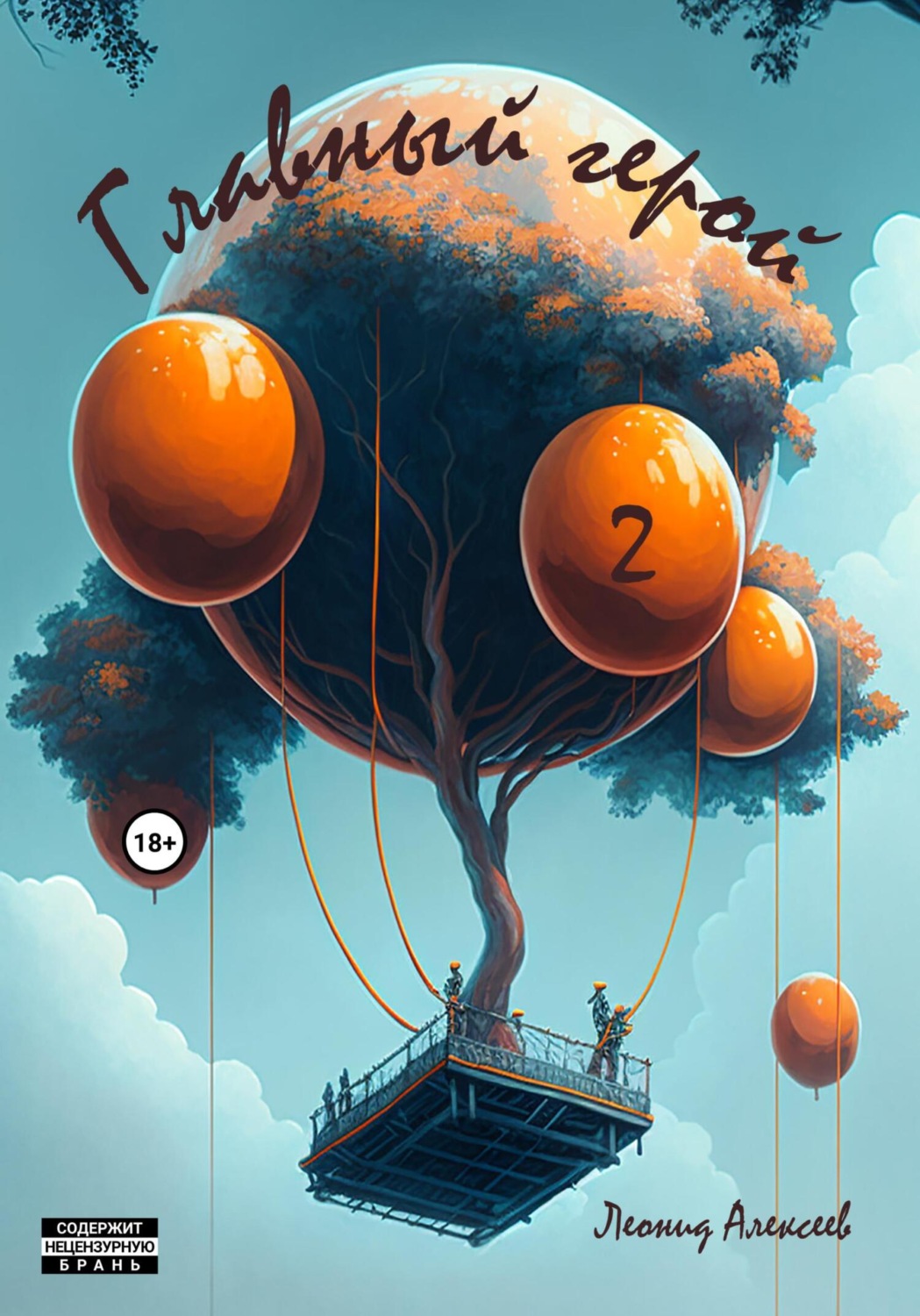 Обложка книги «Главный герой 2»
