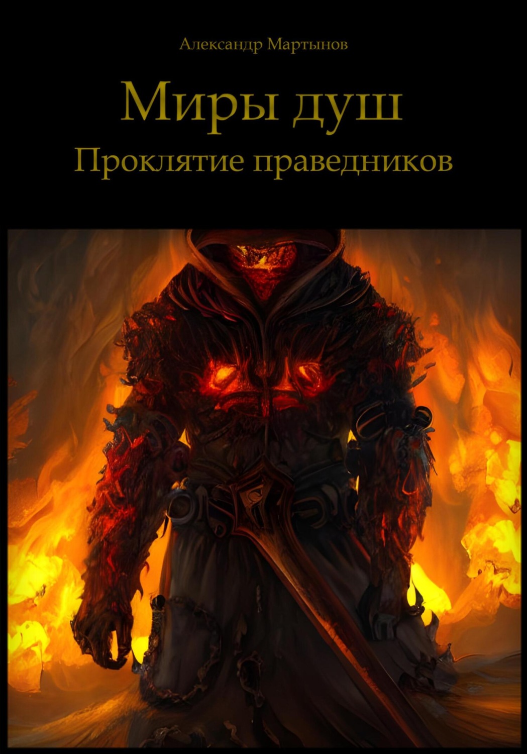 Обложка книги «Миры душ. Проклятие праведников»