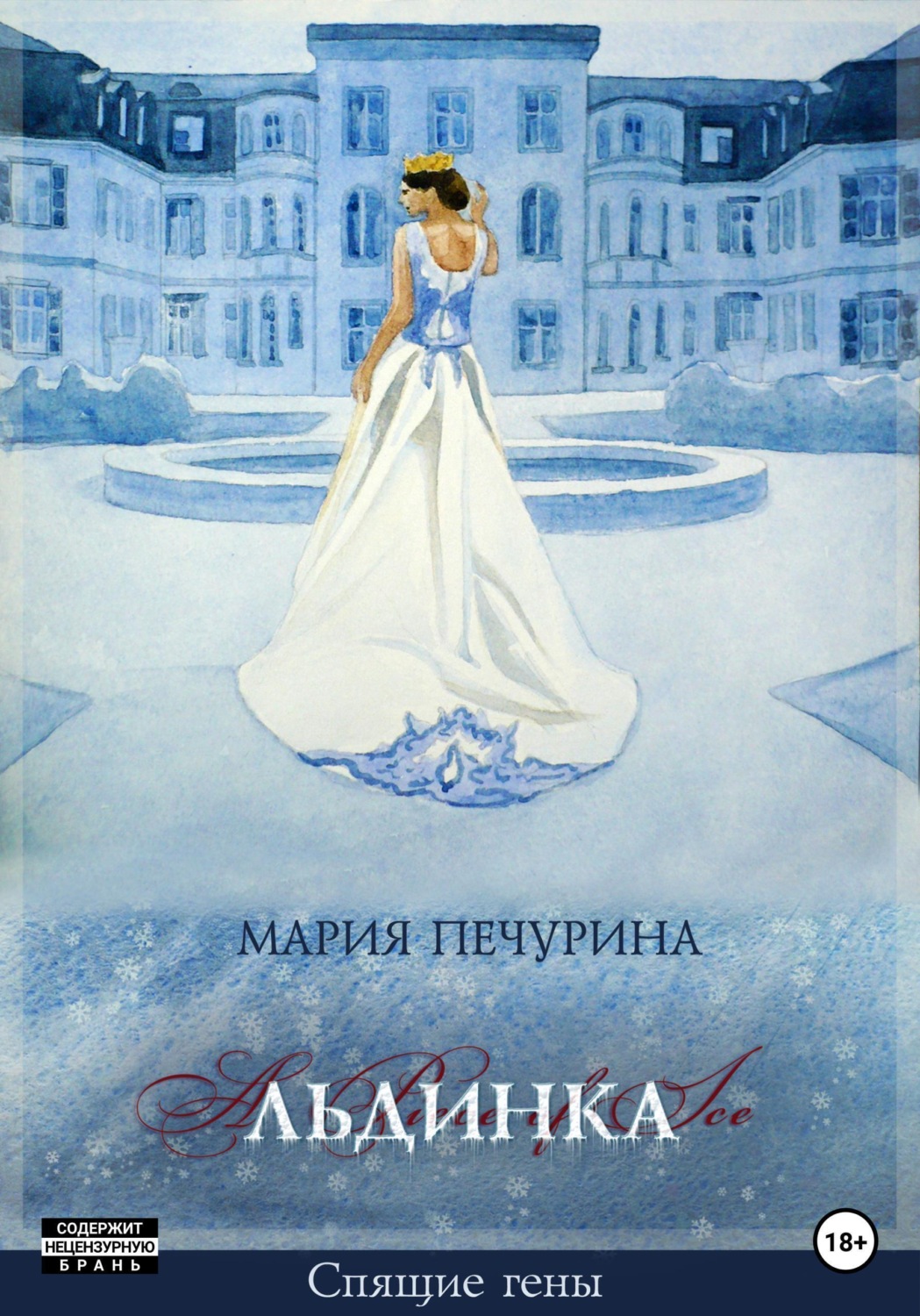 Обложка книги «Льдинка»