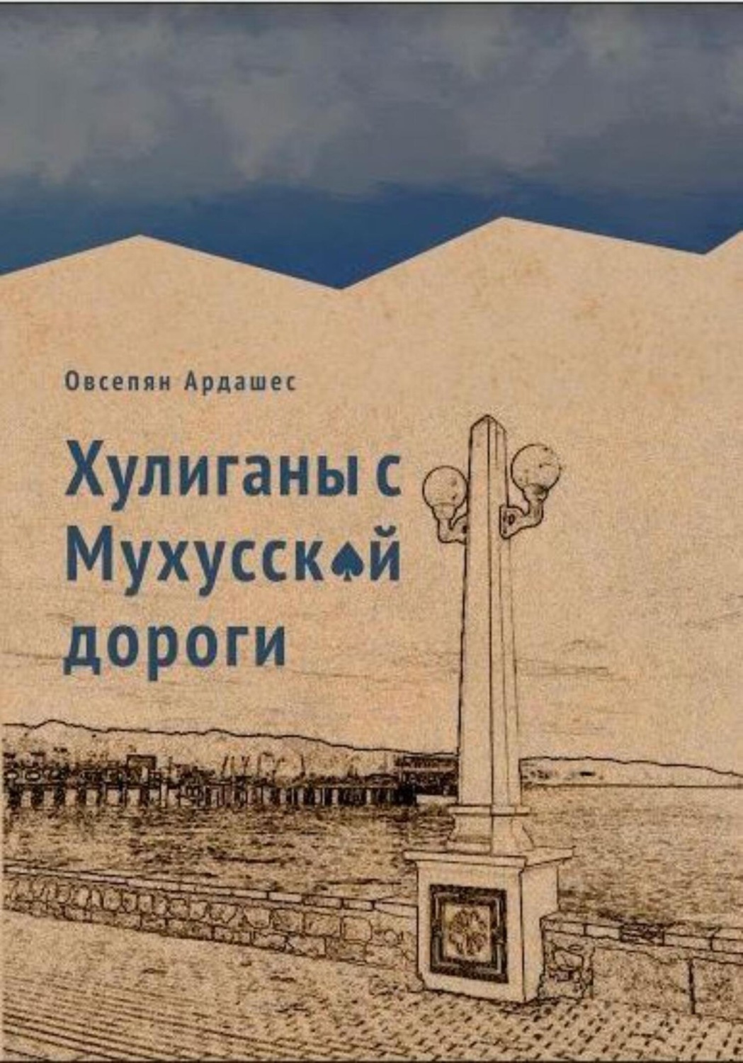 Обложка книги «Хулиганы с Мухусской дороги»