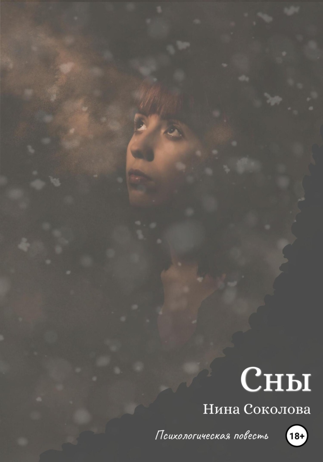 Обложка книги «Сны»