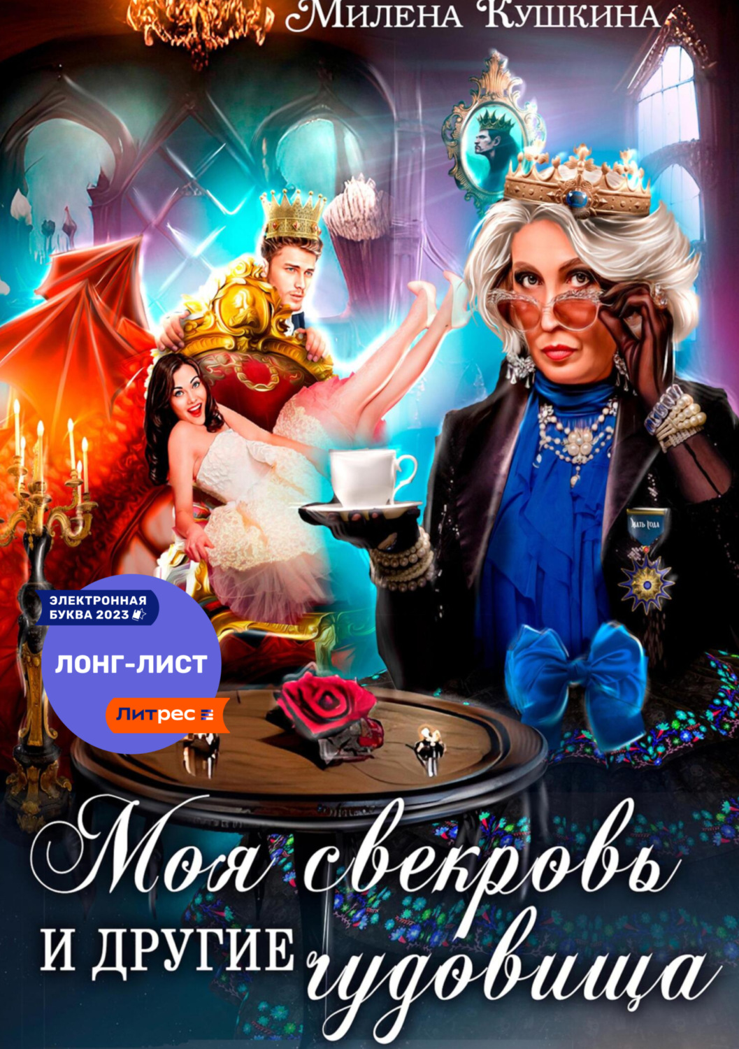 Обложка книги «Моя свекровь и другие чудовища»