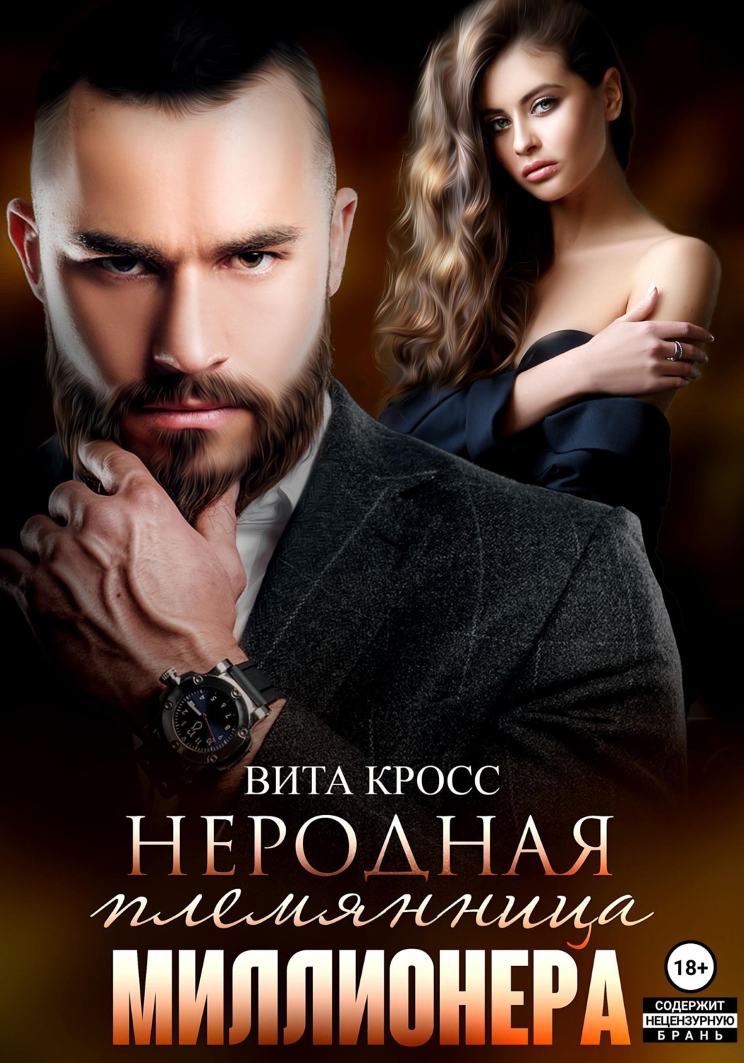 Обложка книги «Неродная племянница миллионера»