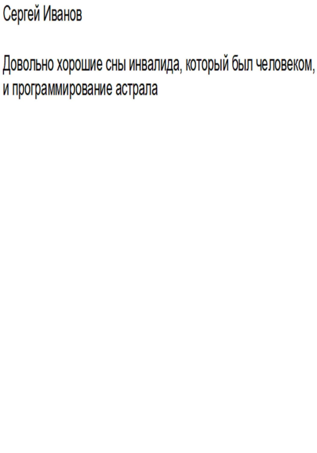 Обложка книги «Довольно хорошие сны инвалида, который был человеком, и программирование астрала»