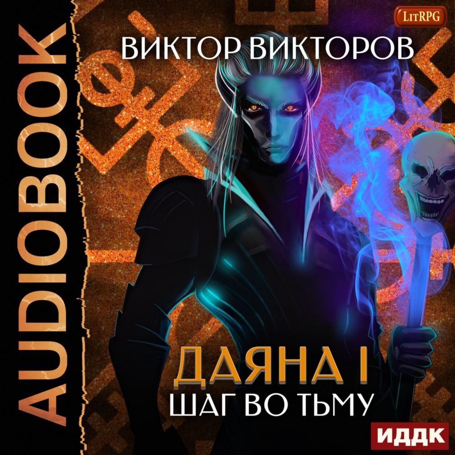 Обложка книги «Даяна I. Шаг во Тьму. Том 8»