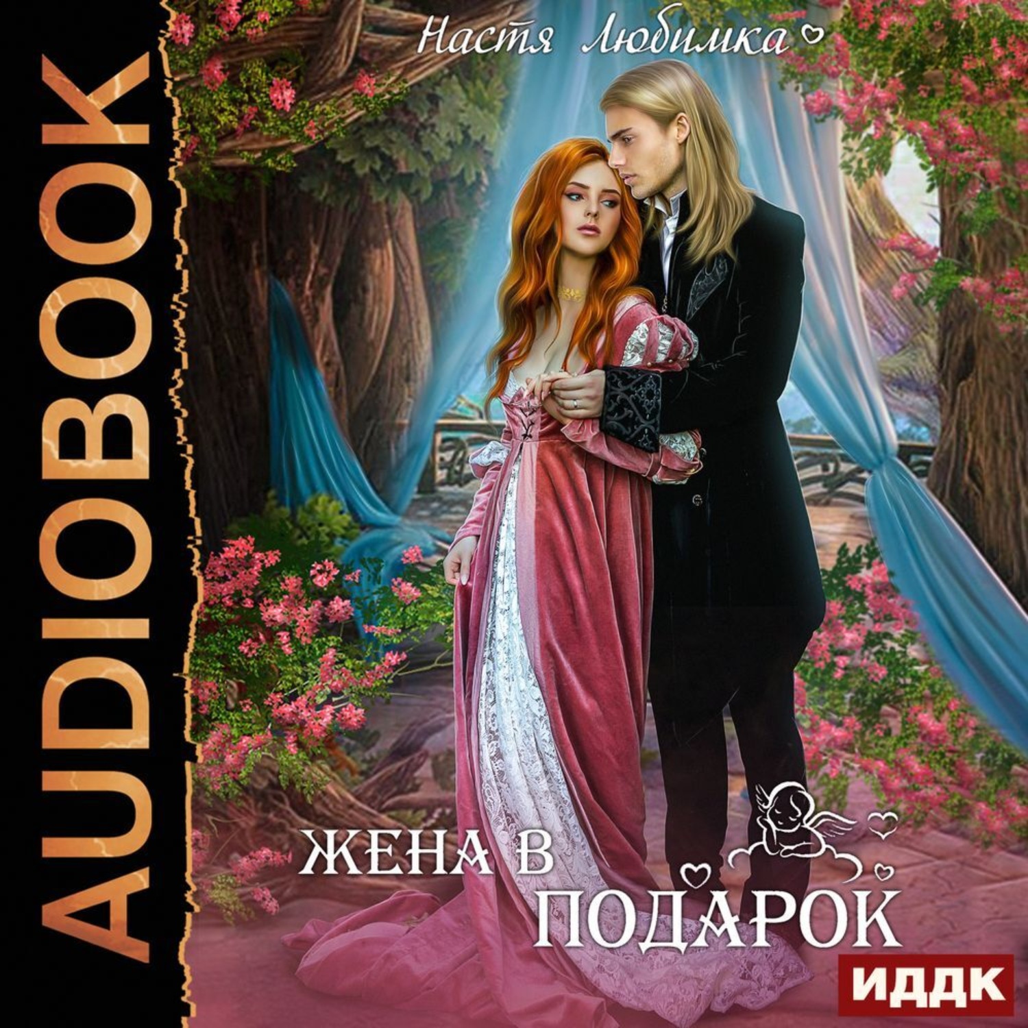 Обложка книги «Жена в подарок»