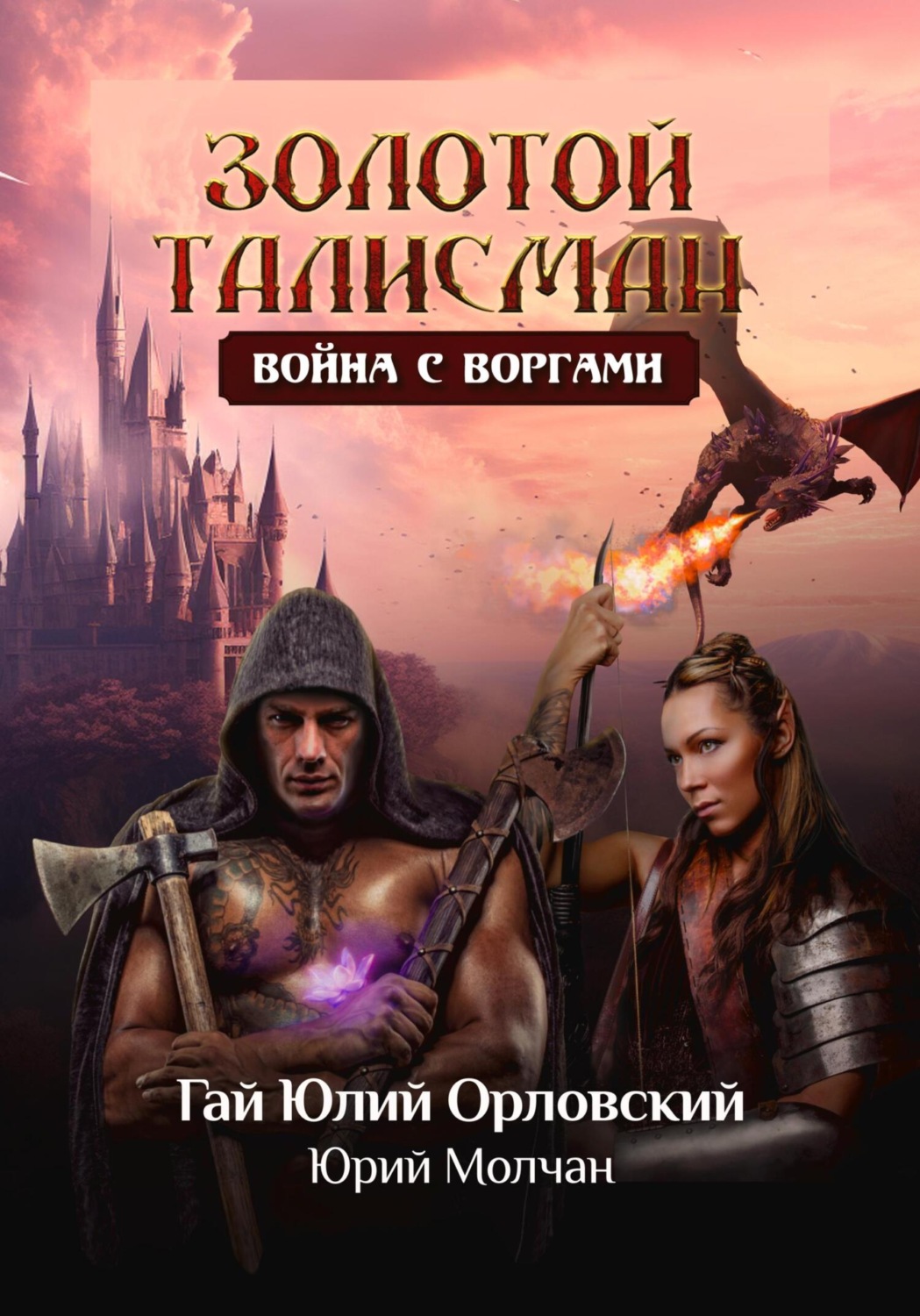 Обложка книги «Война с воргами»