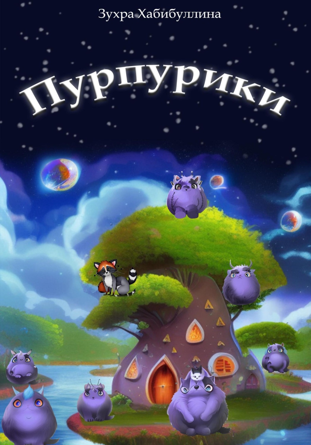 Обложка книги «Пурпурики»