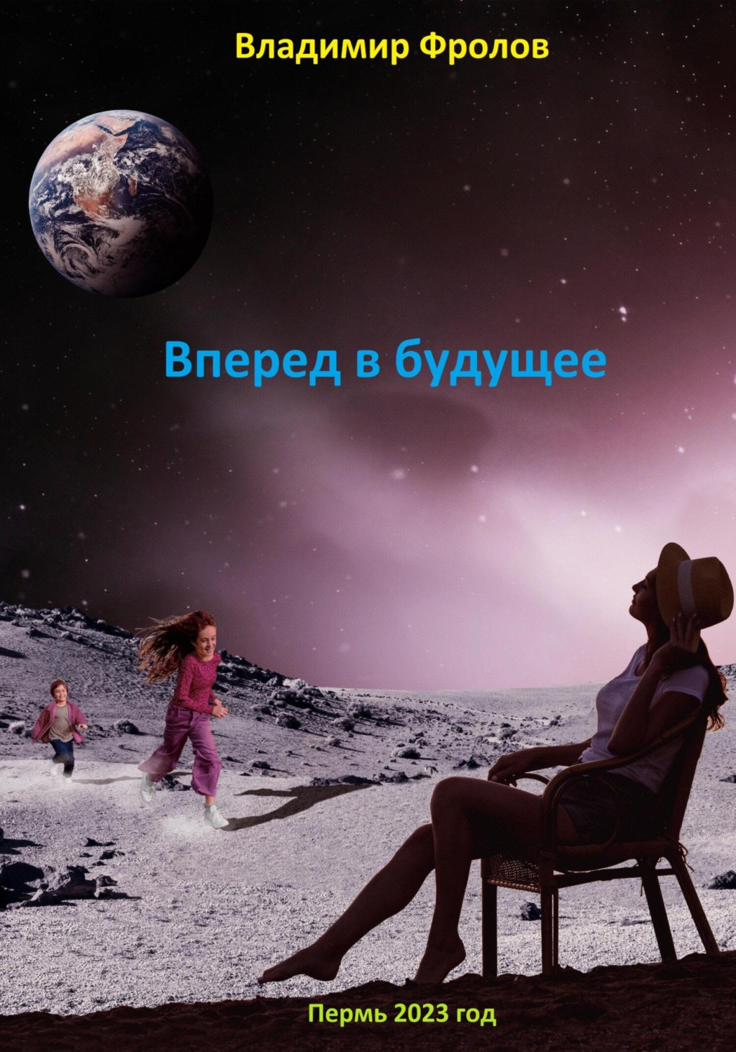 Обложка книги «Путешествие в будущее…»