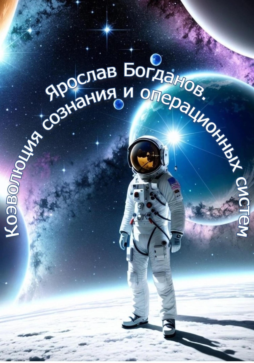 Обложка книги «Коэволюция сознания и операционных систем»