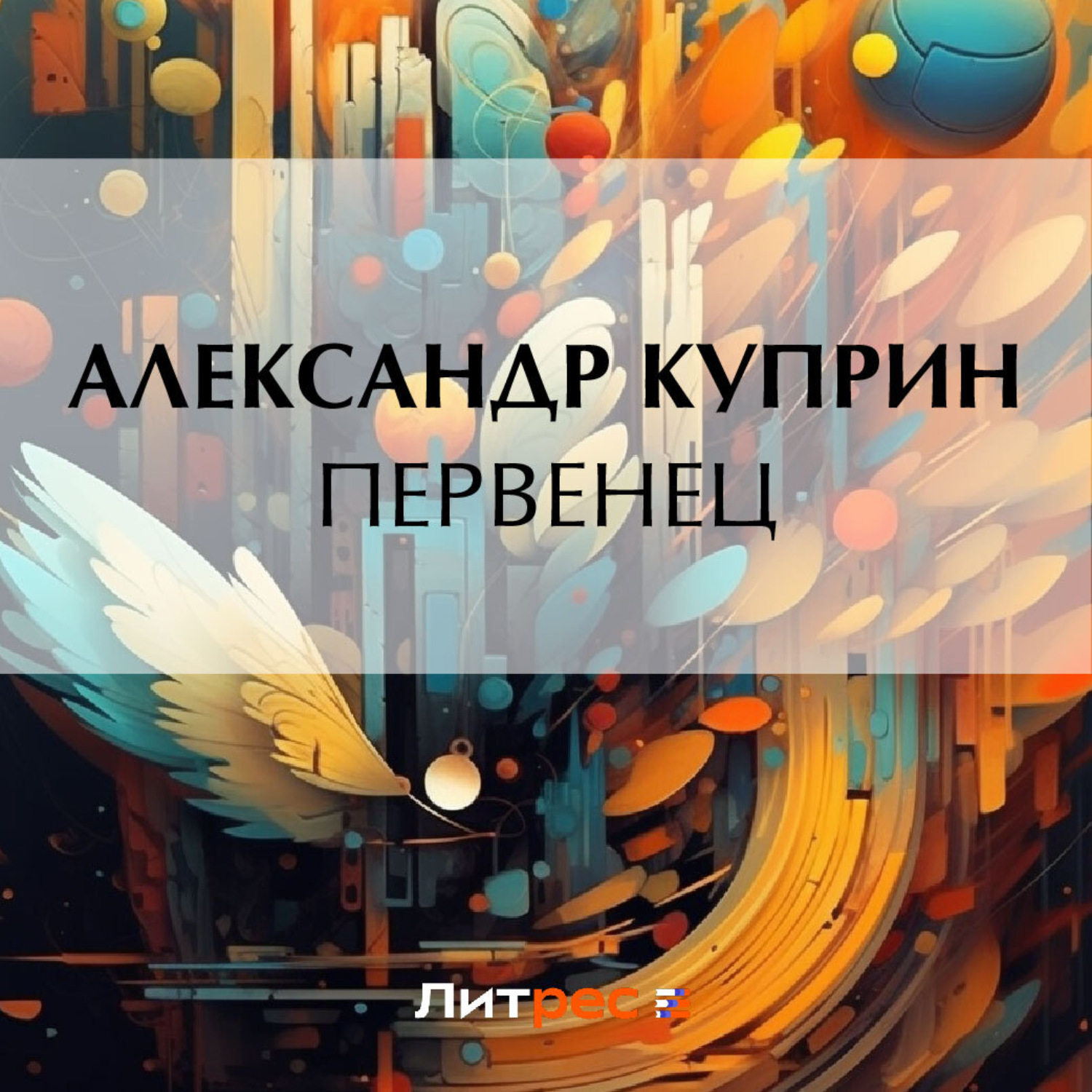 Обложка книги «Первенец»