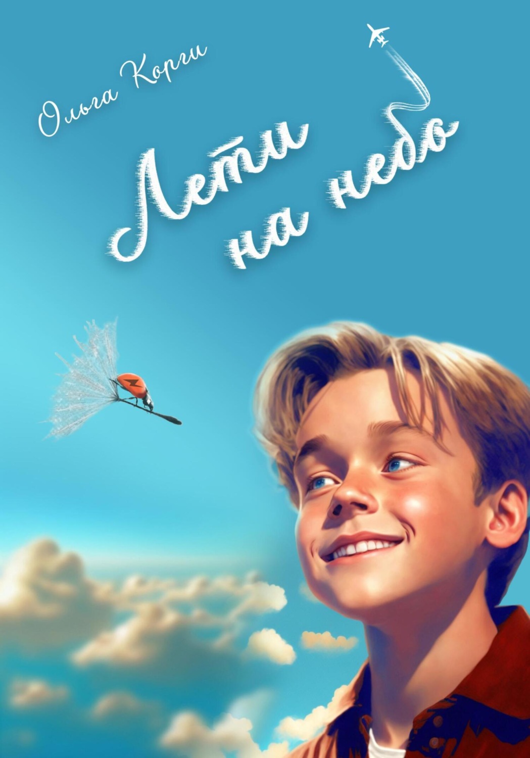 Обложка книги «Лети на небо!»