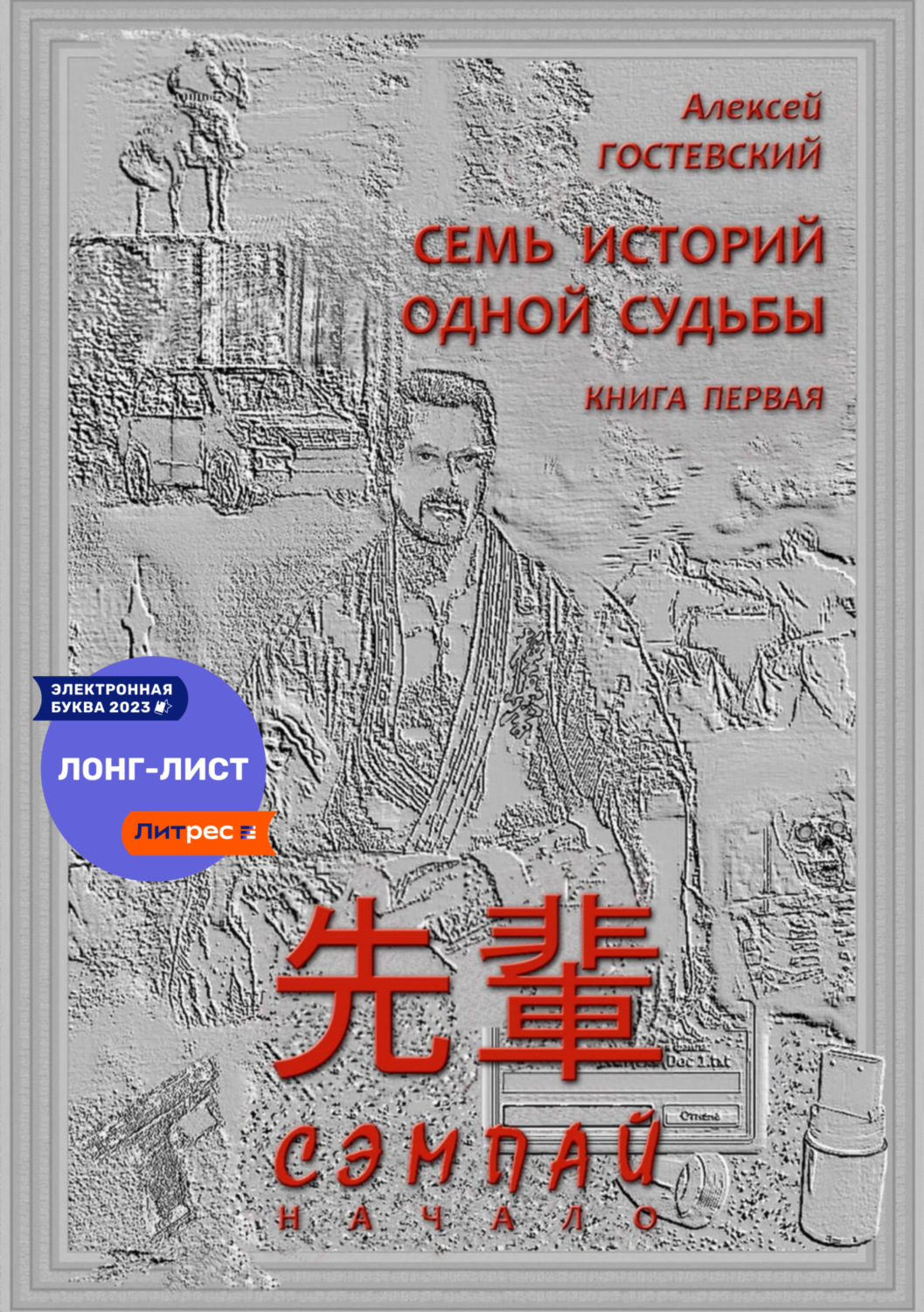 Обложка книги «СЭМПАЙ»