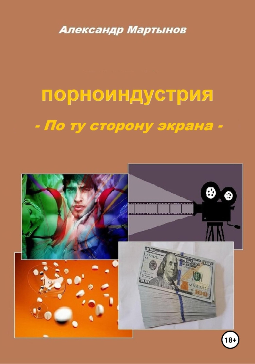 Обложка книги «Порноиндустрия. По ту сторону экрана»