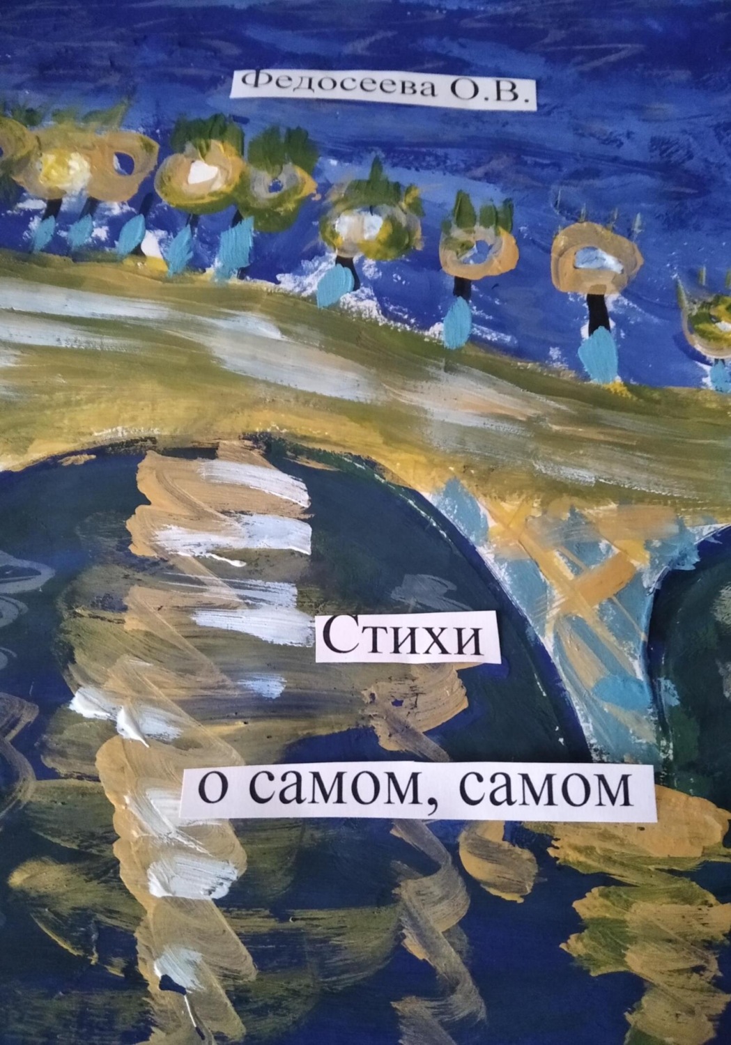Обложка книги «Стихи о самом, самом»