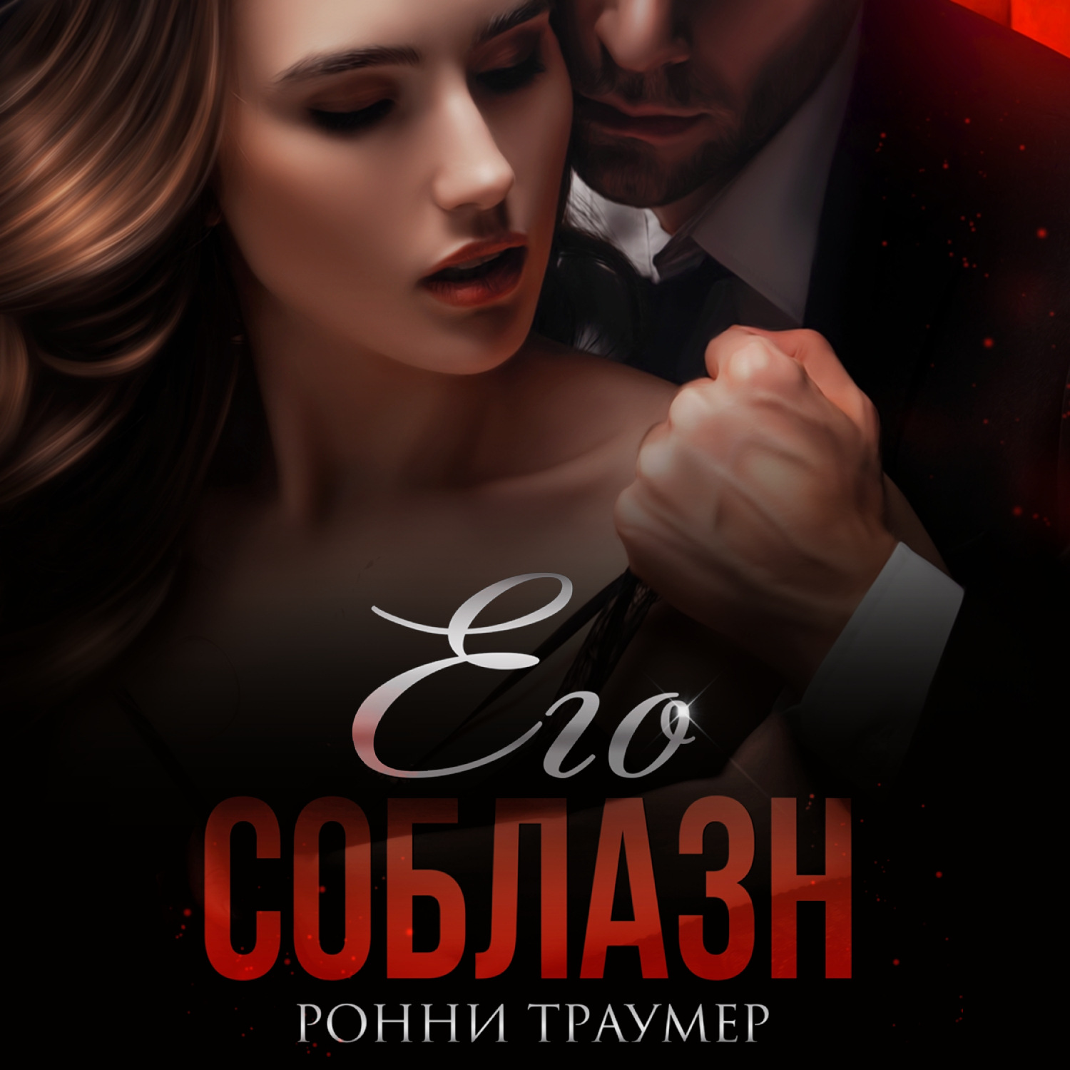 Обложка книги «Его соблазн»