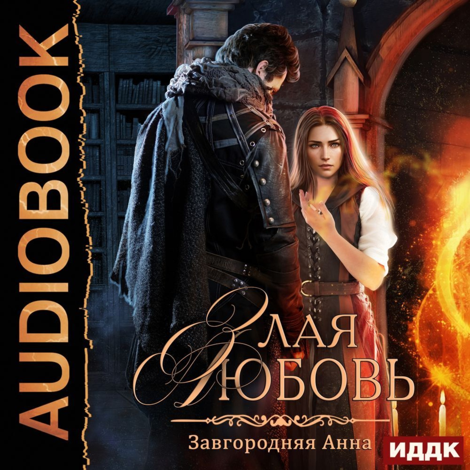 Обложка книги «Злая любовь»