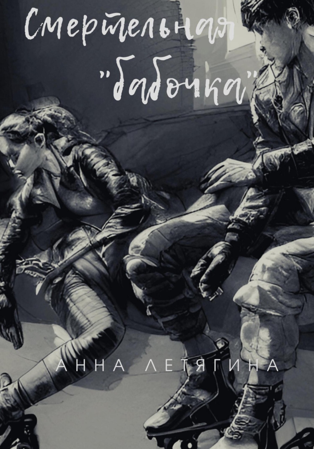 Обложка книги «Смертельная «бабочка»»
