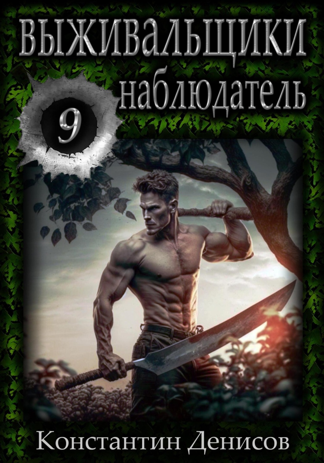 Обложка книги «Выживальщики 9. Наблюдатель»