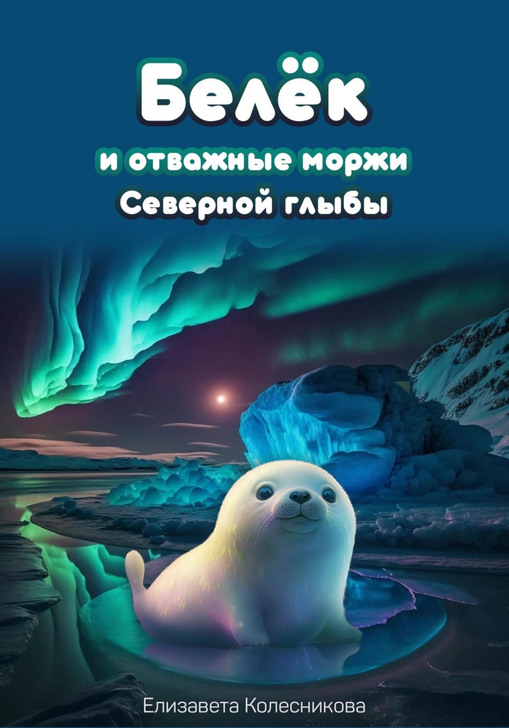Обложка книги «Белёк и отважные моржи Северной глыбы»