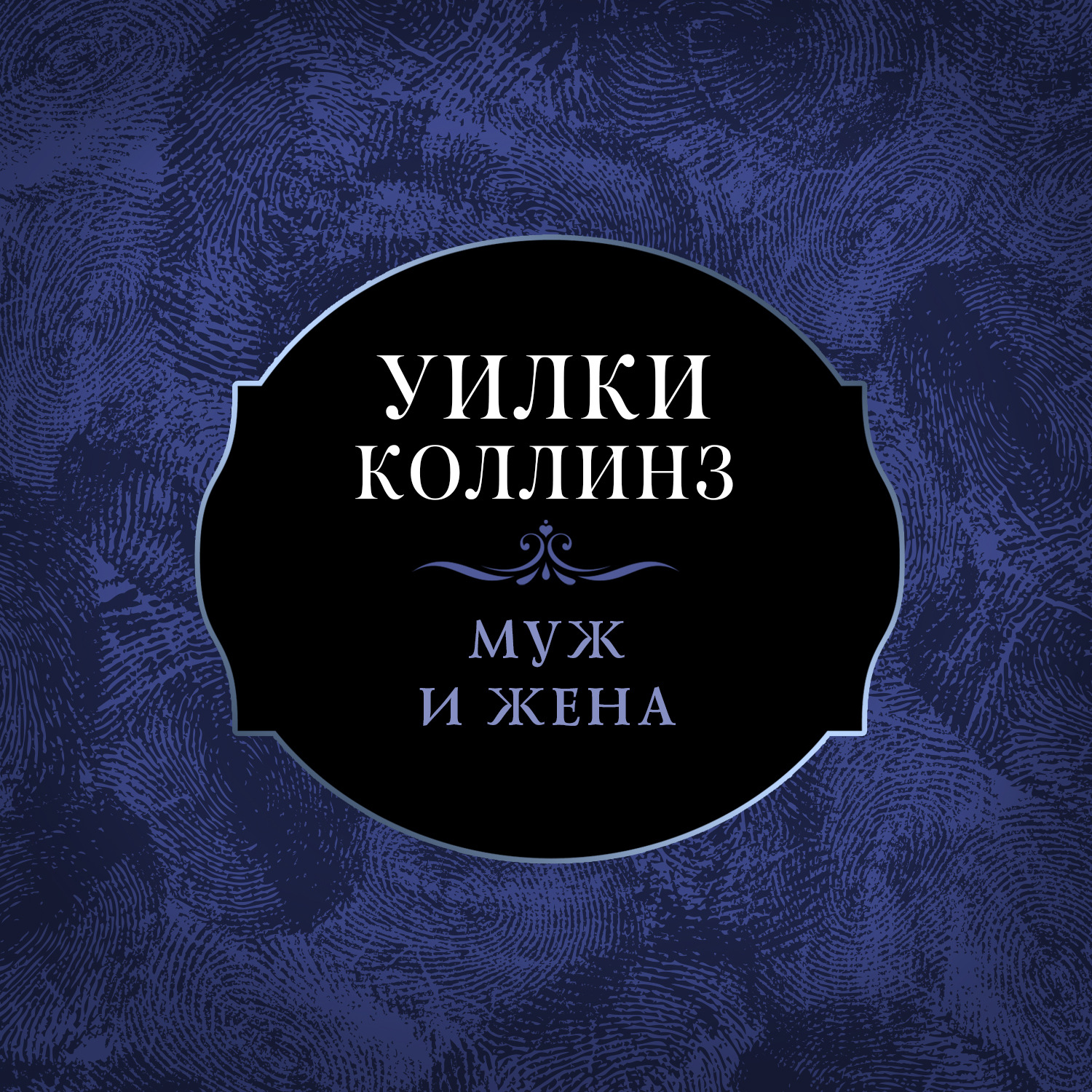 Обложка книги «Муж и жена»