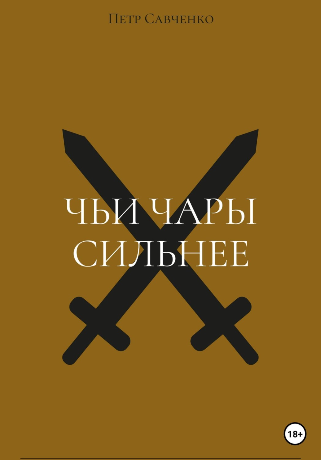 Обложка книги «Чьи чары сильнее»