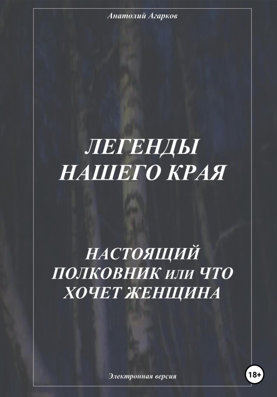 Обложка книги «Легенды нашего края. Настоящий полковник, или Что хочет женщина»
