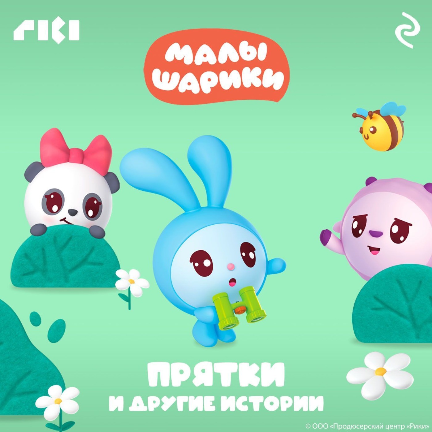 Обложка книги «Малышарики. Прятки и другие истории»