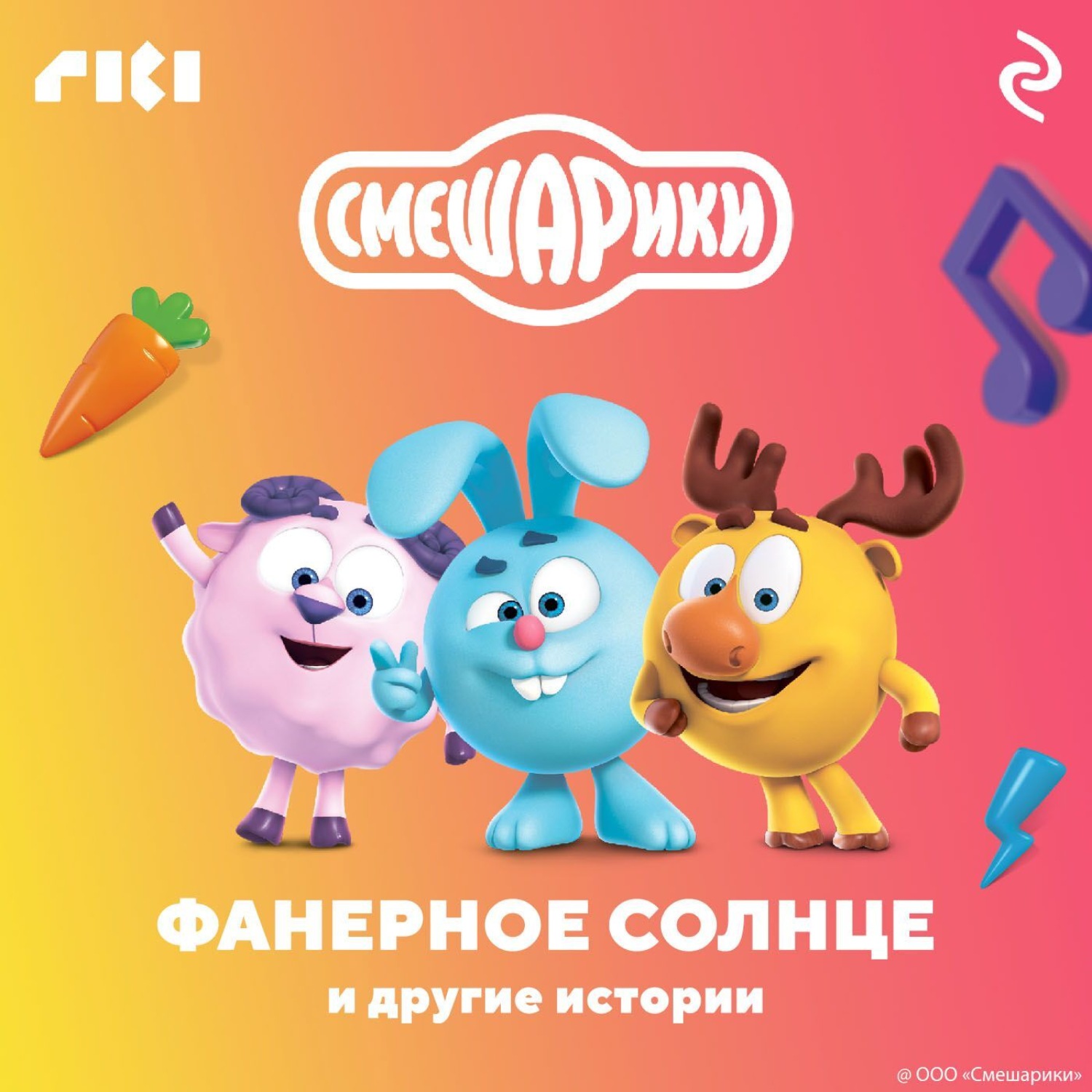 Обложка книги «Смешарики. Фанерное солнце и другие истории»